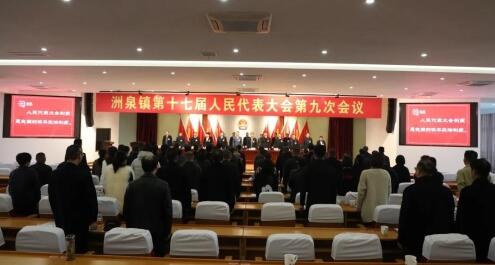 洲泉镇第十七届人民代表大会第九次会议胜利召开 